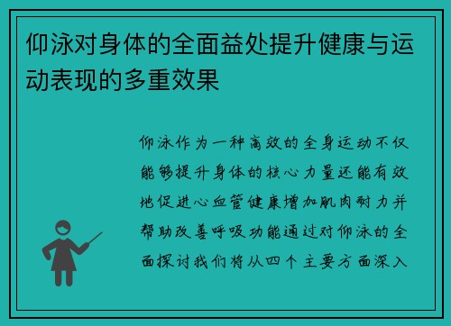 仰泳对身体的全面益处提升健康与运动表现的多重效果
