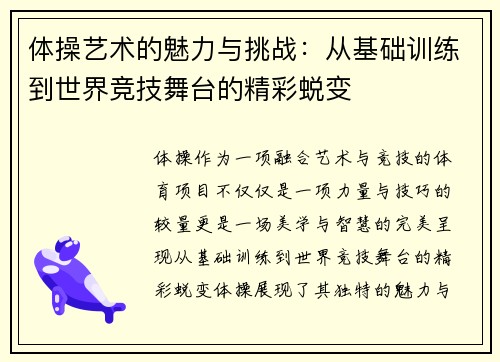 体操艺术的魅力与挑战：从基础训练到世界竞技舞台的精彩蜕变