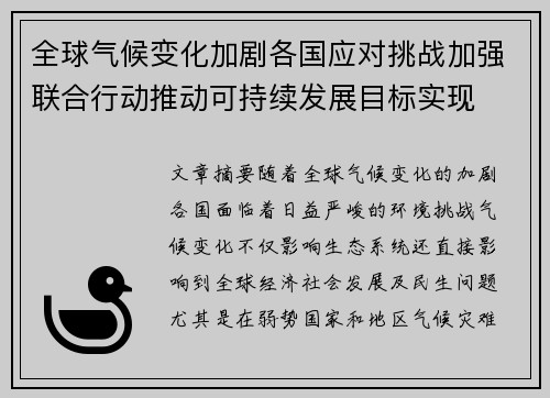全球气候变化加剧各国应对挑战加强联合行动推动可持续发展目标实现