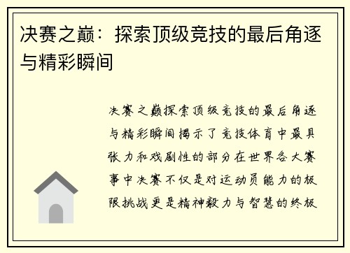 决赛之巅：探索顶级竞技的最后角逐与精彩瞬间