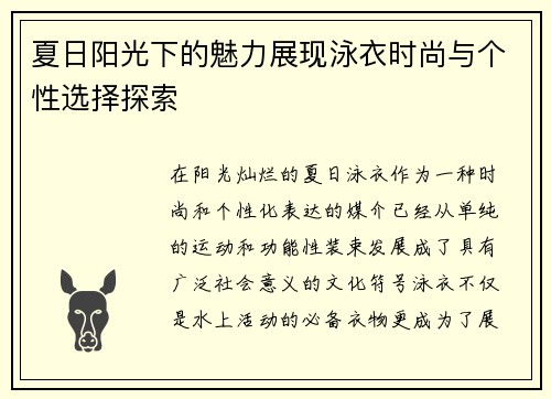 夏日阳光下的魅力展现泳衣时尚与个性选择探索