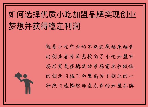 如何选择优质小吃加盟品牌实现创业梦想并获得稳定利润