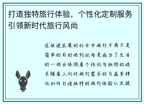 打造独特旅行体验，个性化定制服务引领新时代旅行风尚