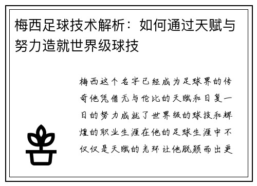 梅西足球技术解析：如何通过天赋与努力造就世界级球技