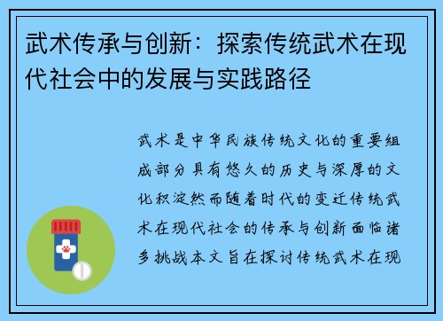 武术传承与创新：探索传统武术在现代社会中的发展与实践路径