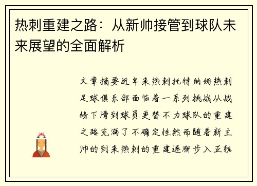 热刺重建之路：从新帅接管到球队未来展望的全面解析