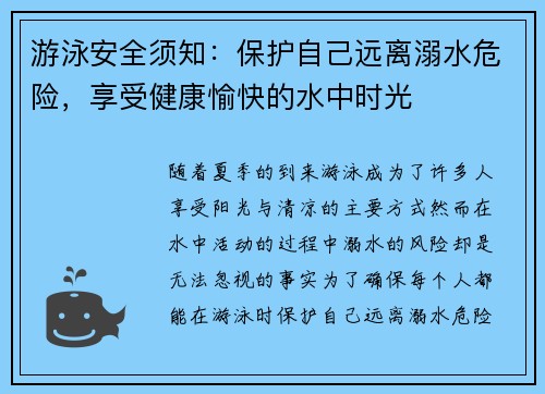 游泳安全须知：保护自己远离溺水危险，享受健康愉快的水中时光