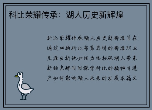 科比荣耀传承：湖人历史新辉煌