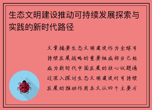 生态文明建设推动可持续发展探索与实践的新时代路径