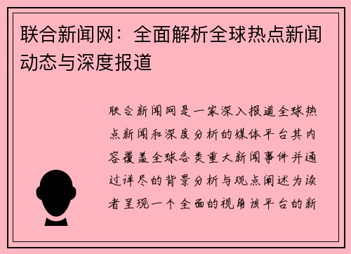 联合新闻网：全面解析全球热点新闻动态与深度报道
