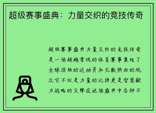 超级赛事盛典：力量交织的竞技传奇