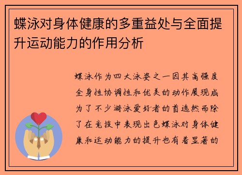 蝶泳对身体健康的多重益处与全面提升运动能力的作用分析