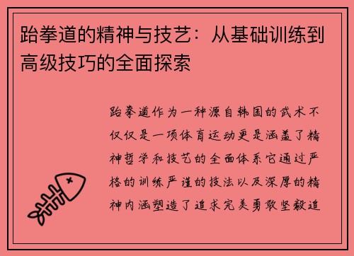 跆拳道的精神与技艺：从基础训练到高级技巧的全面探索
