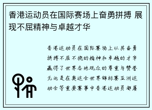 香港运动员在国际赛场上奋勇拼搏 展现不屈精神与卓越才华