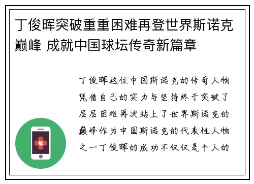丁俊晖突破重重困难再登世界斯诺克巅峰 成就中国球坛传奇新篇章