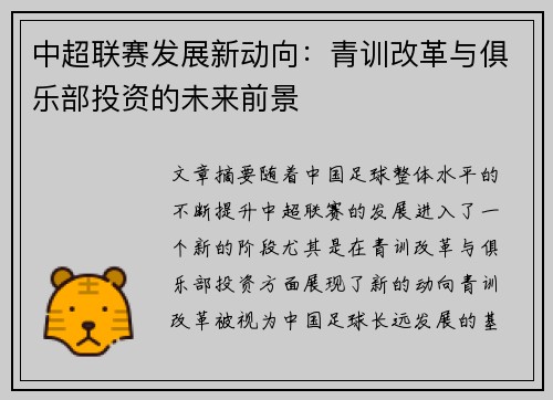 中超联赛发展新动向：青训改革与俱乐部投资的未来前景