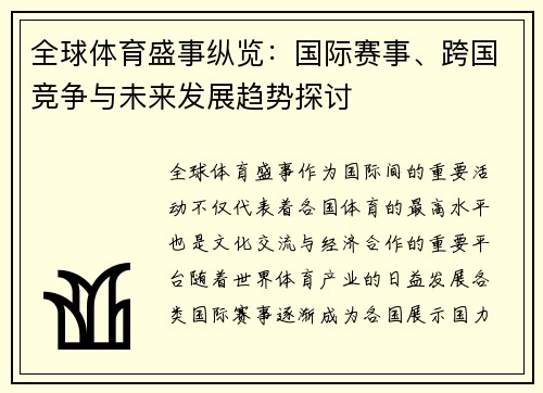 全球体育盛事纵览：国际赛事、跨国竞争与未来发展趋势探讨