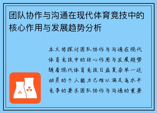团队协作与沟通在现代体育竞技中的核心作用与发展趋势分析