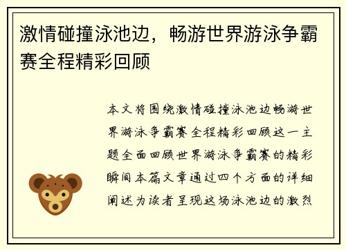 激情碰撞泳池边，畅游世界游泳争霸赛全程精彩回顾