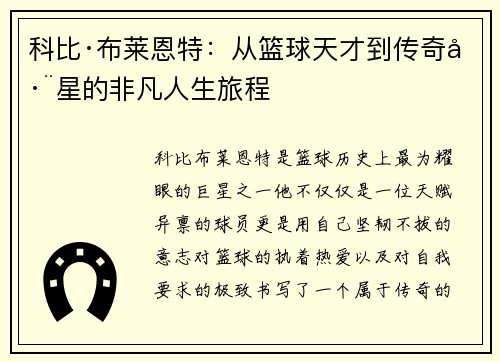 科比·布莱恩特：从篮球天才到传奇巨星的非凡人生旅程