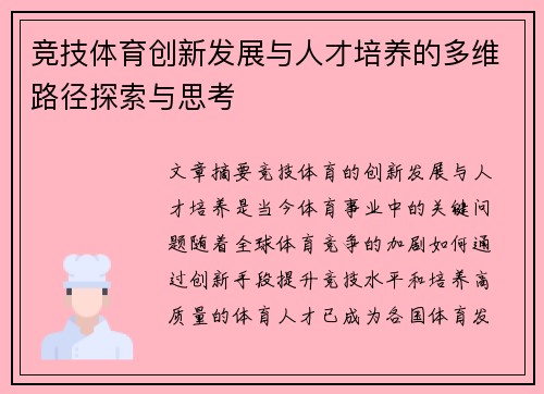 竞技体育创新发展与人才培养的多维路径探索与思考