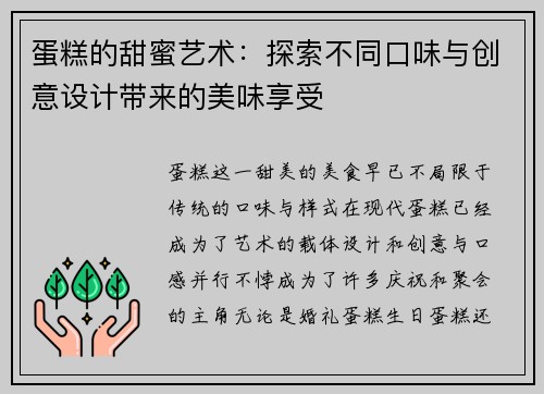 蛋糕的甜蜜艺术：探索不同口味与创意设计带来的美味享受