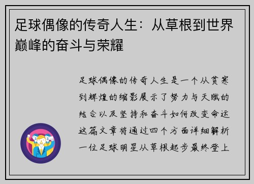 足球偶像的传奇人生:从草根到世界巅峰的奋斗与荣耀 足球偶像的传奇人生:从草根到世界巅峰的奋斗与荣耀