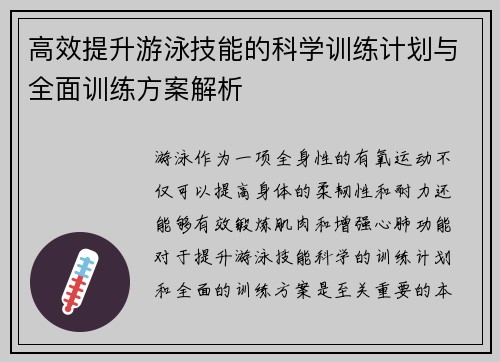 高效提升游泳技能的科学训练计划与全面训练方案解析 高效提升游泳技能的科学训练计划与全面训练方案解析