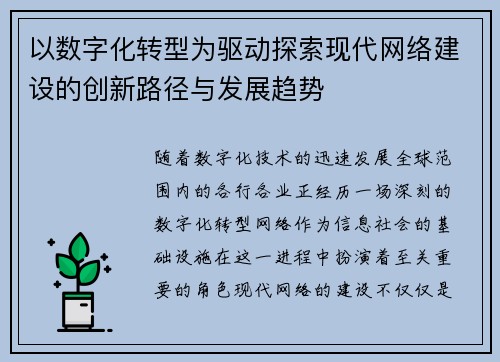 以数字化转型为驱动探索现代网络建设的创新路径与发展趋势