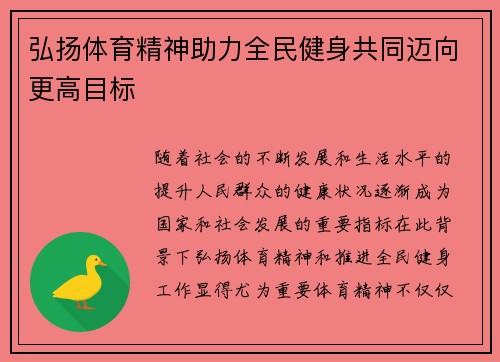 弘扬体育精神助力全民健身共同迈向更高目标