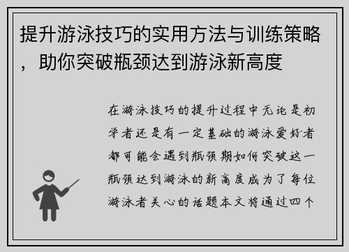 提升游泳技巧的实用方法与训练策略，助你突破瓶颈达到游泳新高度