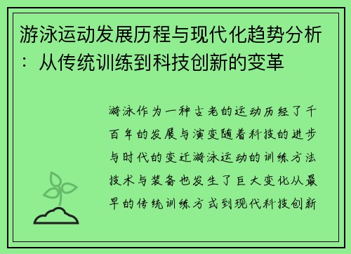 游泳运动发展历程与现代化趋势分析：从传统训练到科技创新的变革