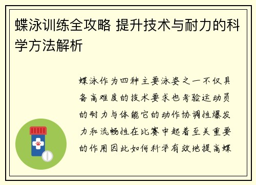 蝶泳训练全攻略 提升技术与耐力的科学方法解析 蝶泳训练全攻略 提升技术与耐力的科学方法解析