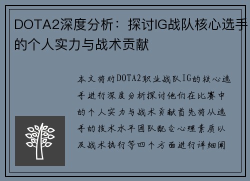 DOTA2深度分析：探讨IG战队核心选手的个人实力与战术贡献