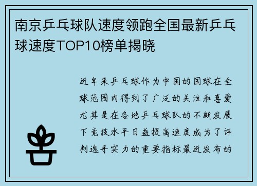 南京乒乓球队速度领跑全国最新乒乓球速度TOP10榜单揭晓