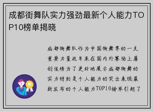 成都街舞队实力强劲最新个人能力TOP10榜单揭晓