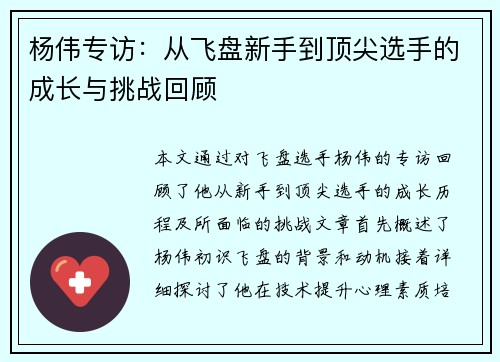杨伟专访：从飞盘新手到顶尖选手的成长与挑战回顾