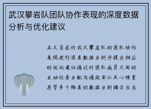 武汉攀岩队团队协作表现的深度数据分析与优化建议