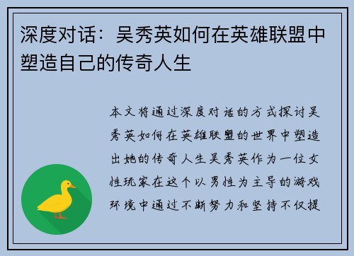 深度对话：吴秀英如何在英雄联盟中塑造自己的传奇人生