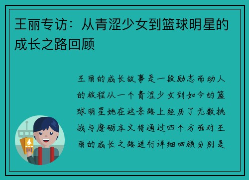 王丽专访：从青涩少女到篮球明星的成长之路回顾